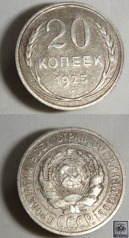 20копеек 1925года