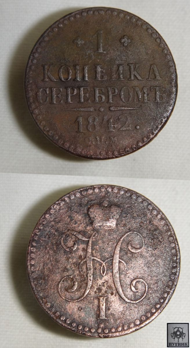 1копейка серебром 1842года