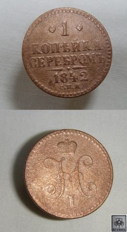 1копейка серебром 1842 года