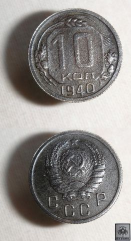 10копеек 1940года