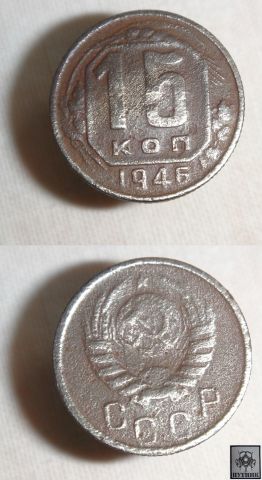 15копеек 1946года