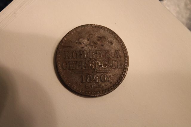 1 коп серебром 1840