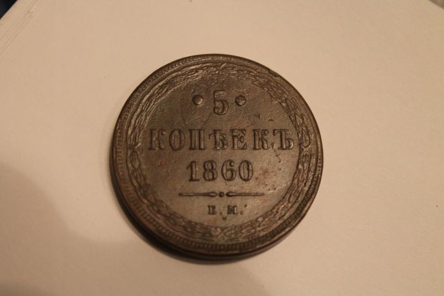 5 коп 1860