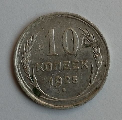 10 копеек 1925 г