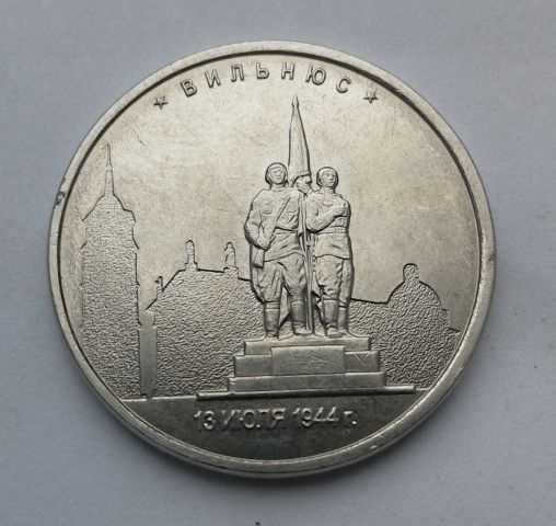 5 рублей 2016 г. ( Вильнюс   13 июля 1944 г. )